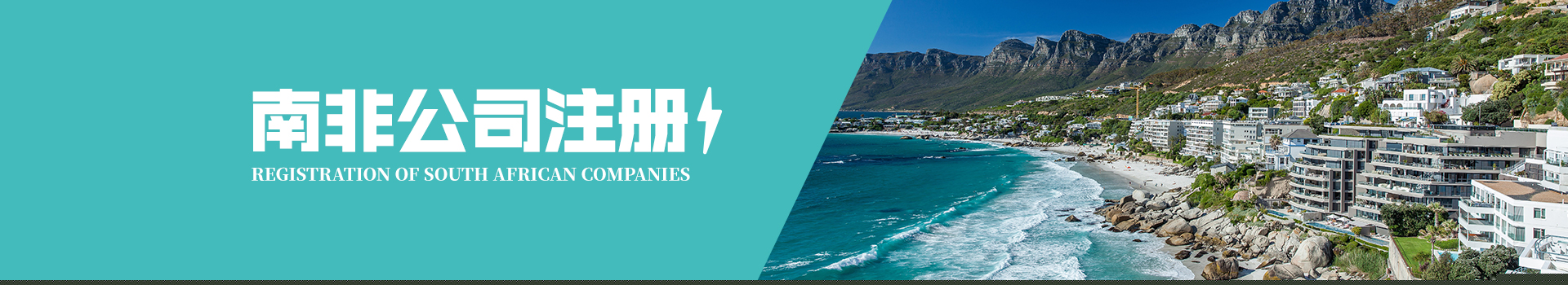 南非公司注冊