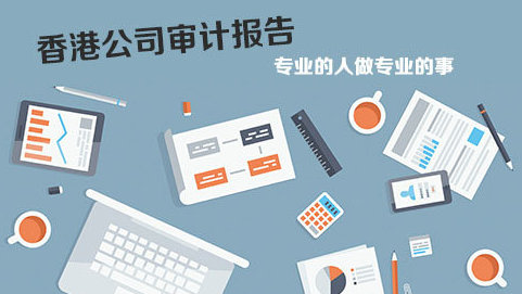 在香港做企業(yè)審計報稅問題解答！