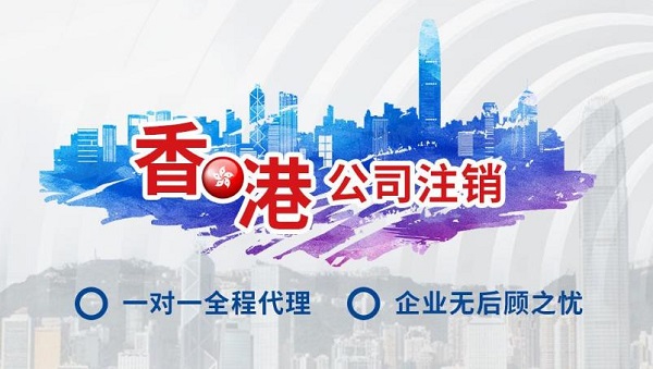 詳細介紹常見的一些香港公司注銷問題。