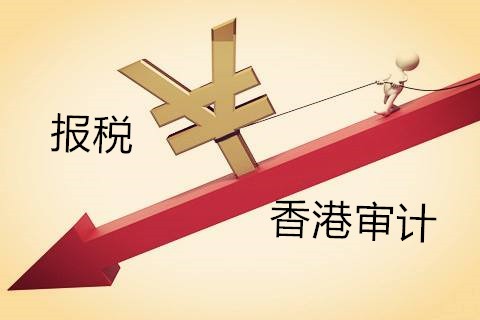 解析香港公司不做審計(jì)報(bào)稅有什么影響？