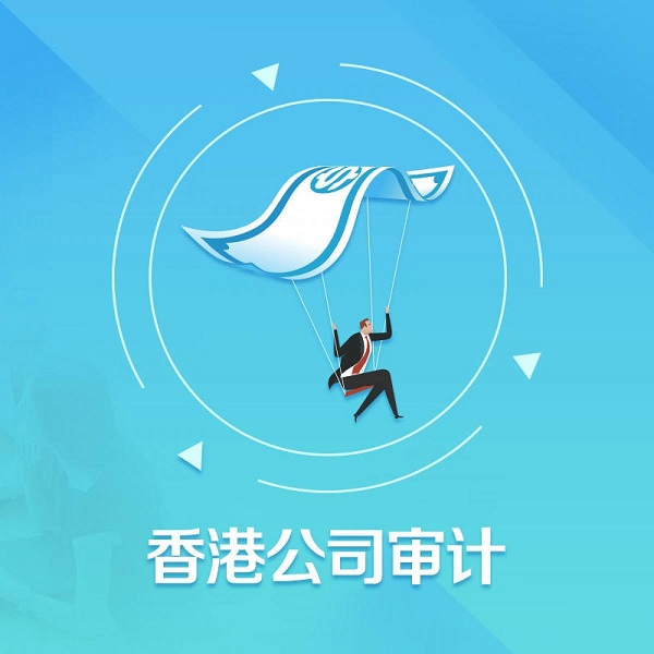 香港公司審計(jì)有什么步驟及注意事項(xiàng)？