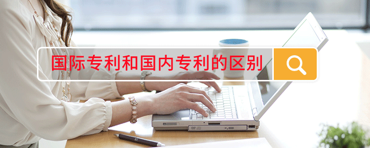 國(guó)際專利和國(guó)內(nèi)專利的區(qū)別