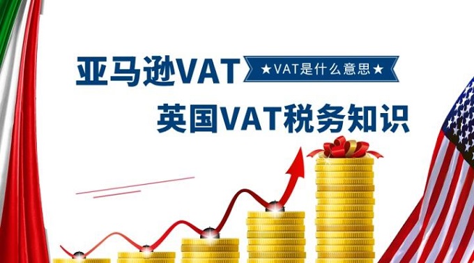 跨境電商賣家最為關(guān)注英國VAT稅務(wù)問題都在這里？